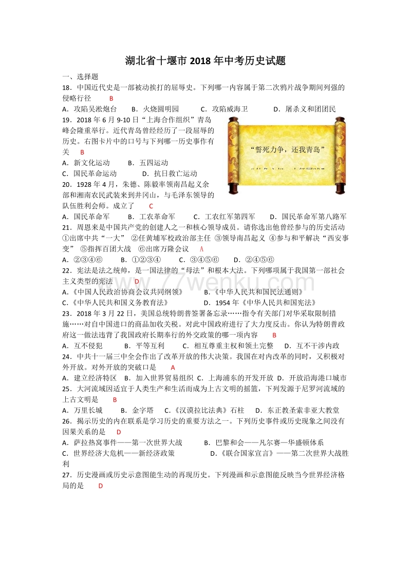湖北省十堰市2018年中考历史试题（含答案）_第1页