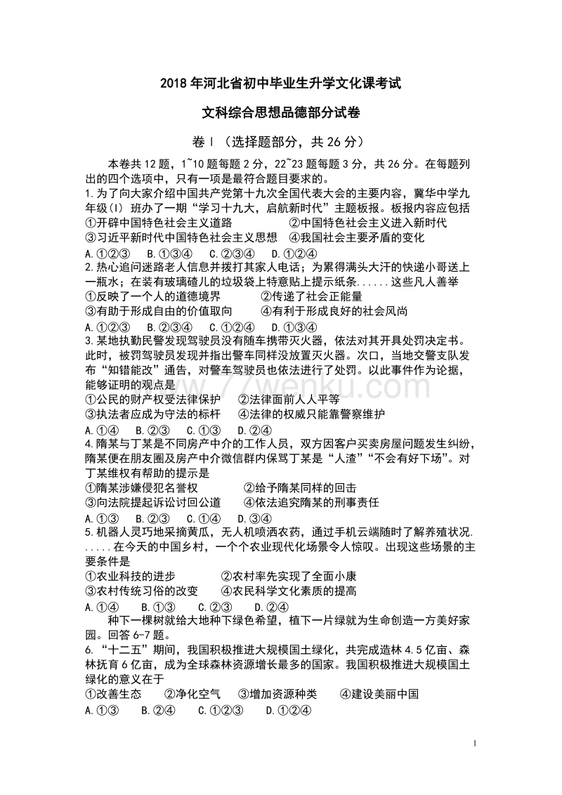 2018年河北省中考思想品德试卷含答案解析_第1页
