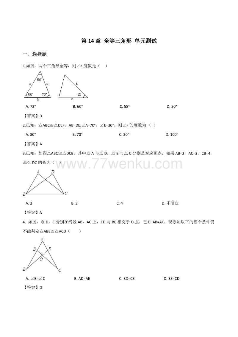 沪科版八年级上数学册《第14章全等三角形》单元测试题含答案_第1页