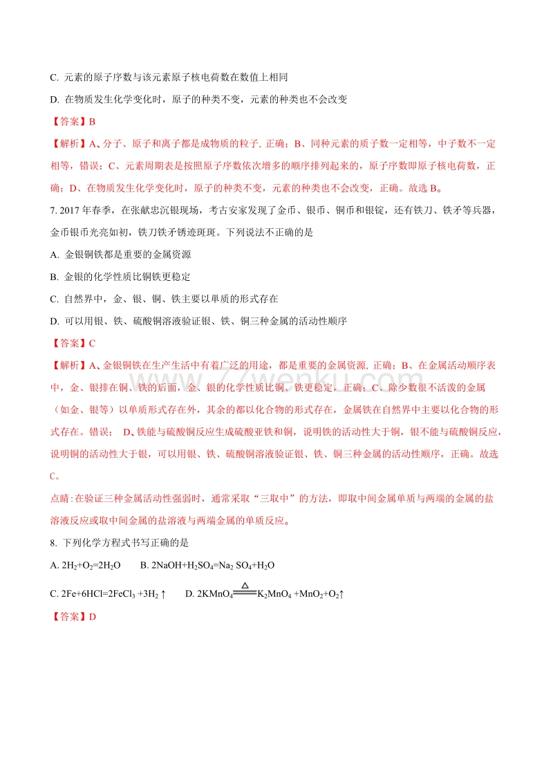 2018年甘肃省平凉市中考化学试题含答案解析_第3页