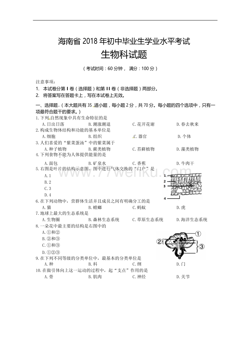 2018年海南省中考生物试题含答案_第1页