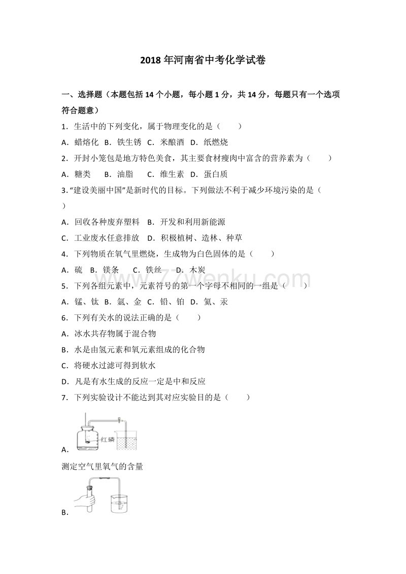 2018年河南省中考化学试题含答案解析_第1页