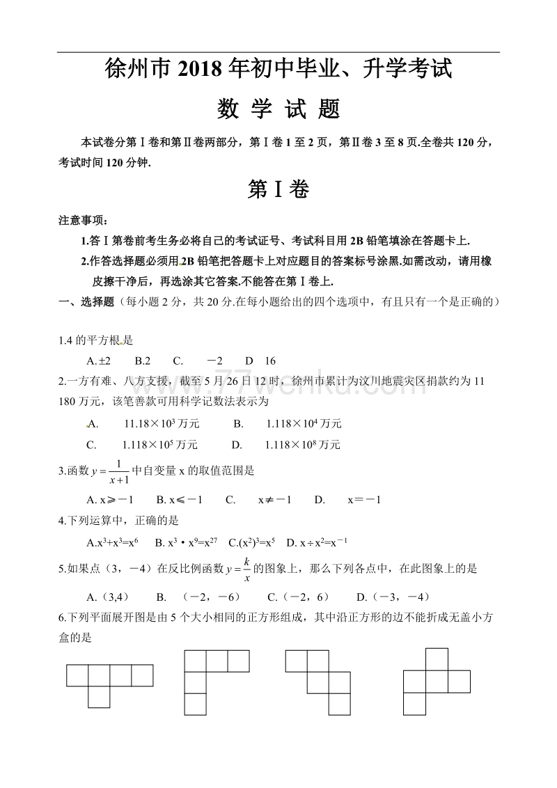 江苏省徐州2018年中考数学试题含答案_第1页