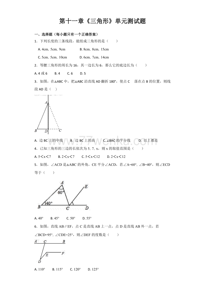 人教版初中数学八年级上册第十一章《三角形》单元测试题含答案解析_第1页