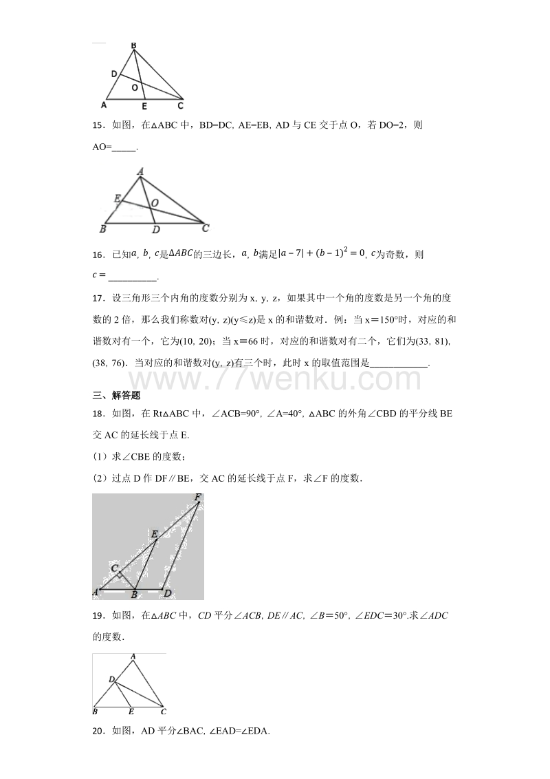 人教版初中数学八年级上册第十一章《三角形》单元测试题含答案解析_第3页