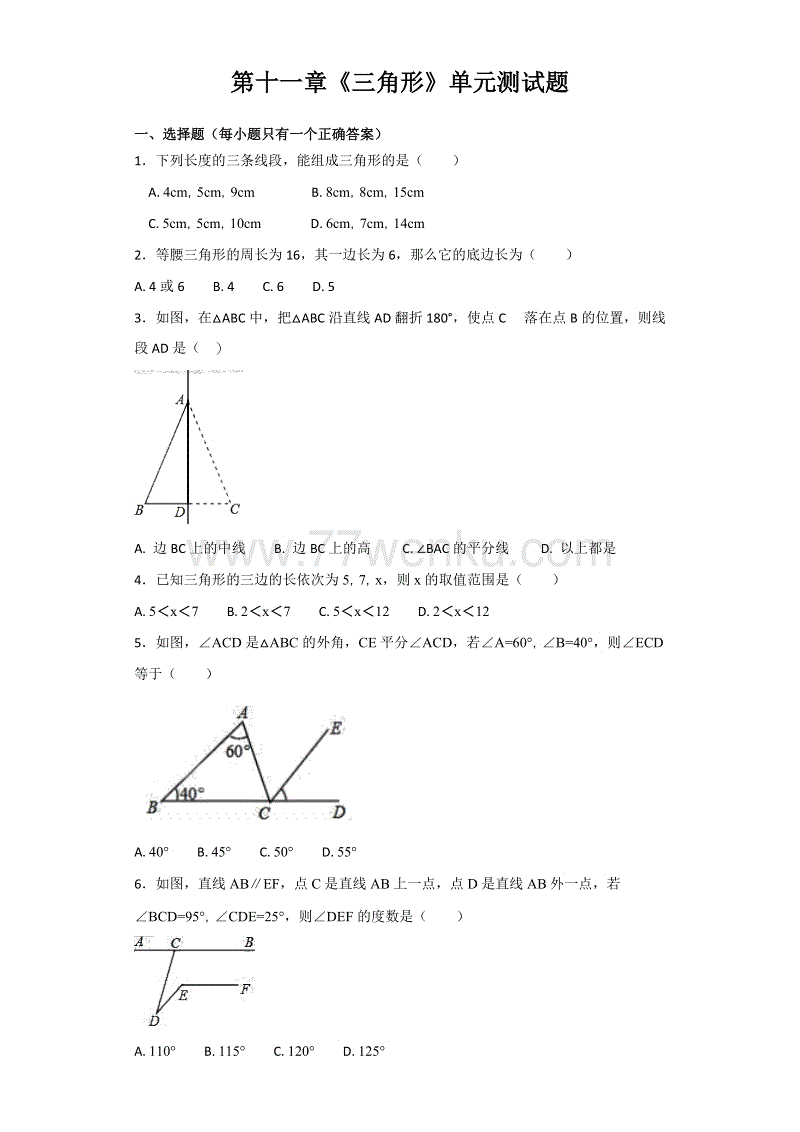 人教版初中数学八年级上册第十一章《三角形》单元测试题含答案解析
