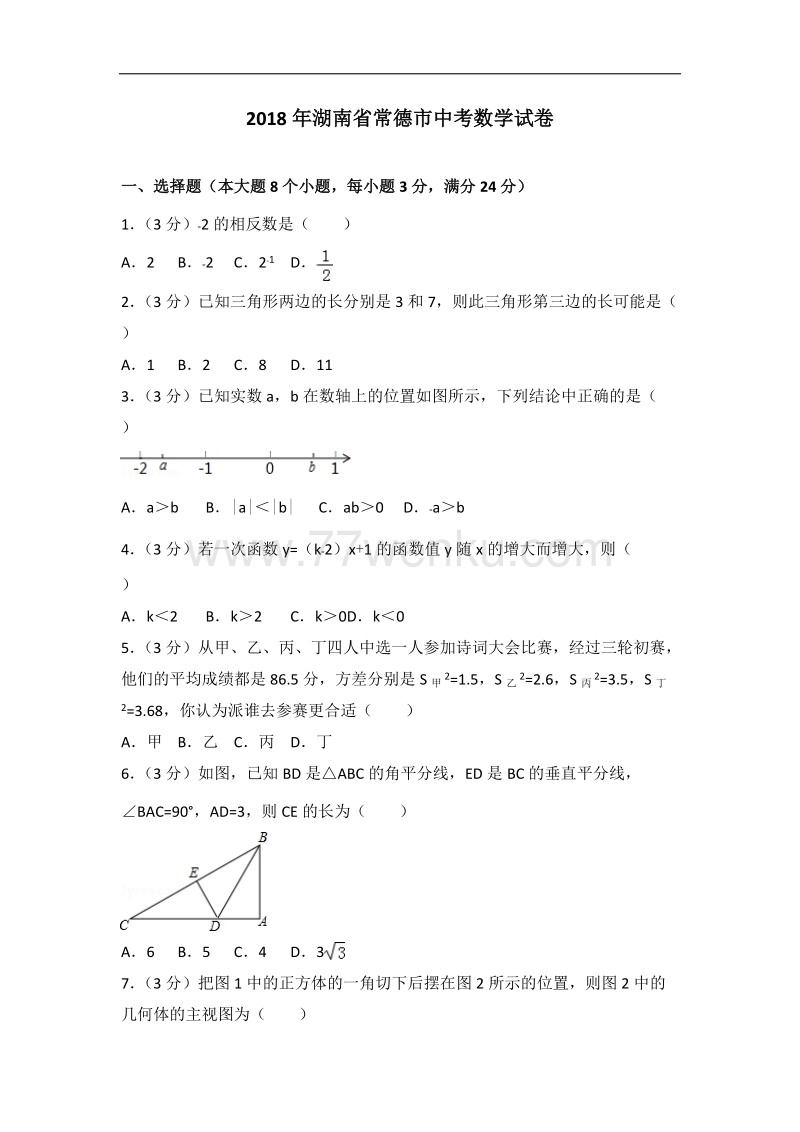 2018年湖南省常德市中考数学试卷及答案_第1页
