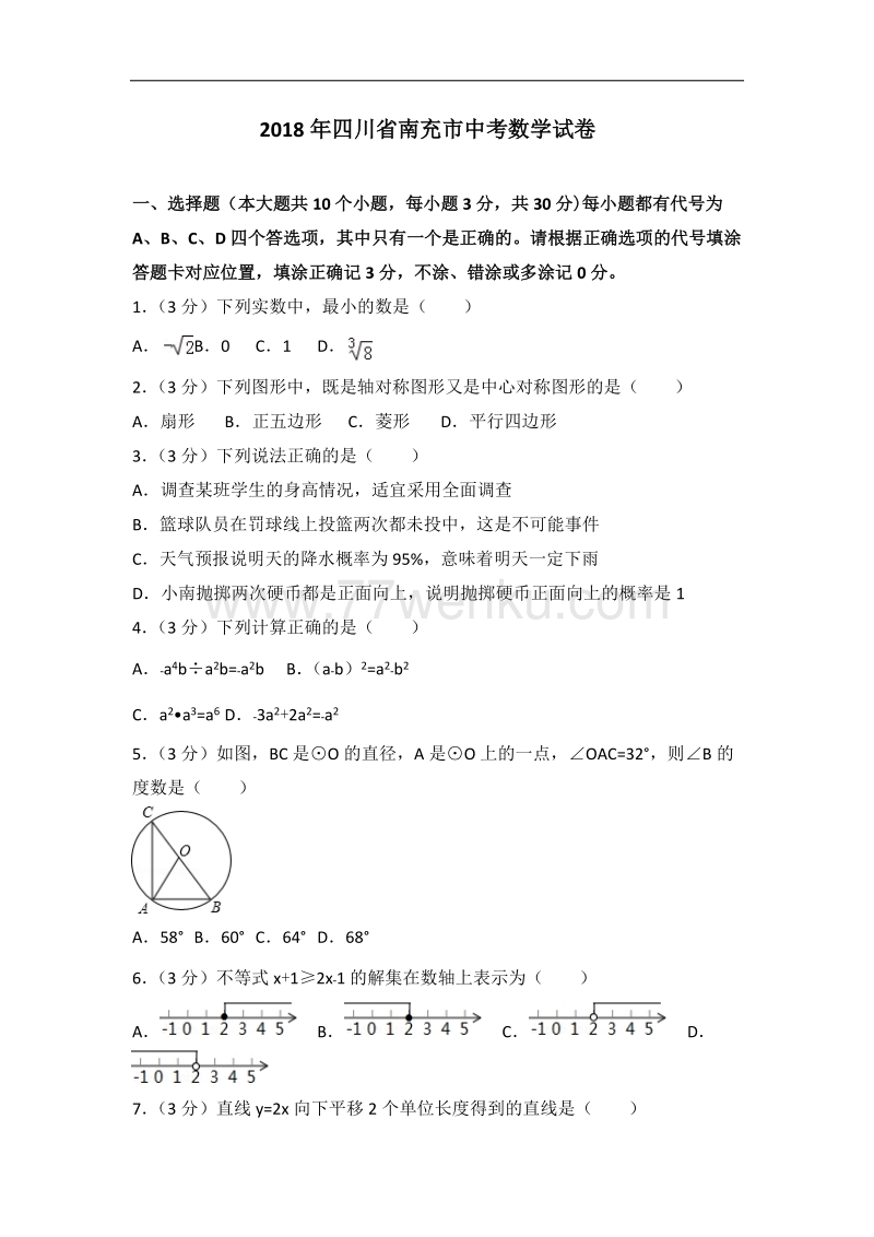 2018年四川省南充市中考数学试卷含答案解析_第1页