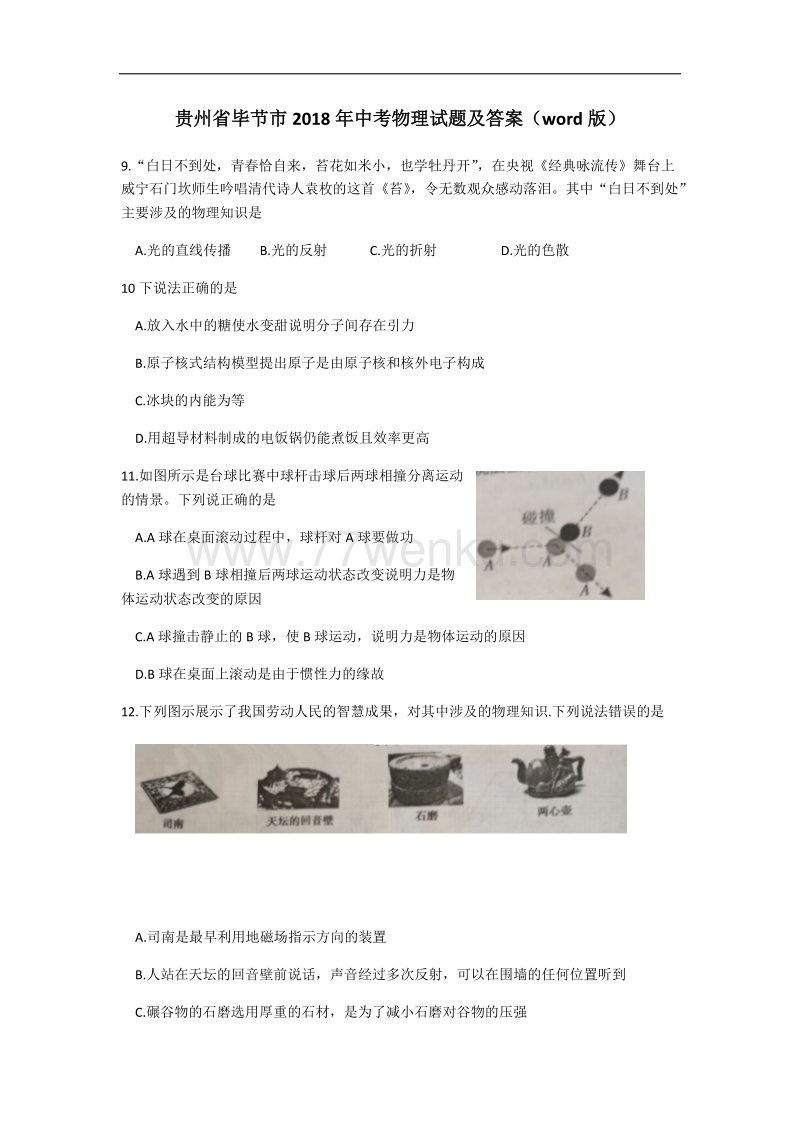 贵州省毕节市2018年中考理综(物理部分)试题及答案_第1页