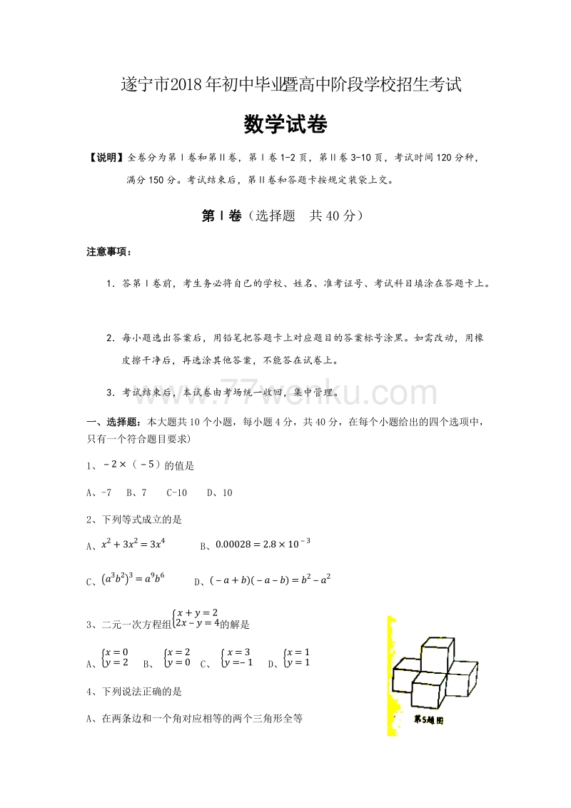 2018年四川省遂宁市中考数学试卷含答案_第1页