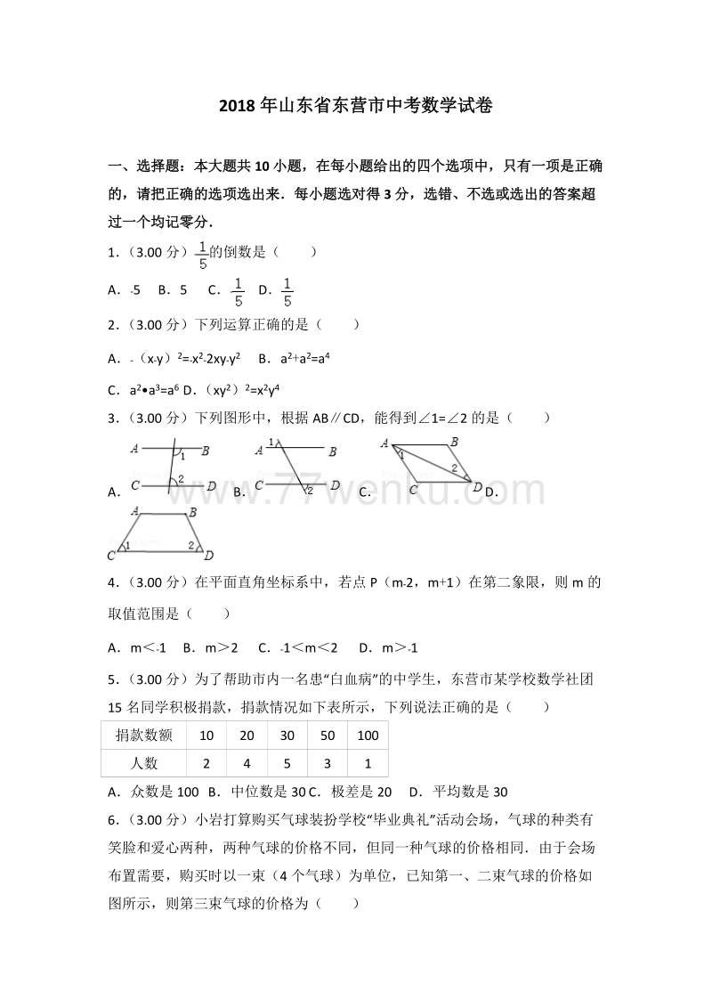 2018年山东省东营市中考数学试卷含答案解析_第1页