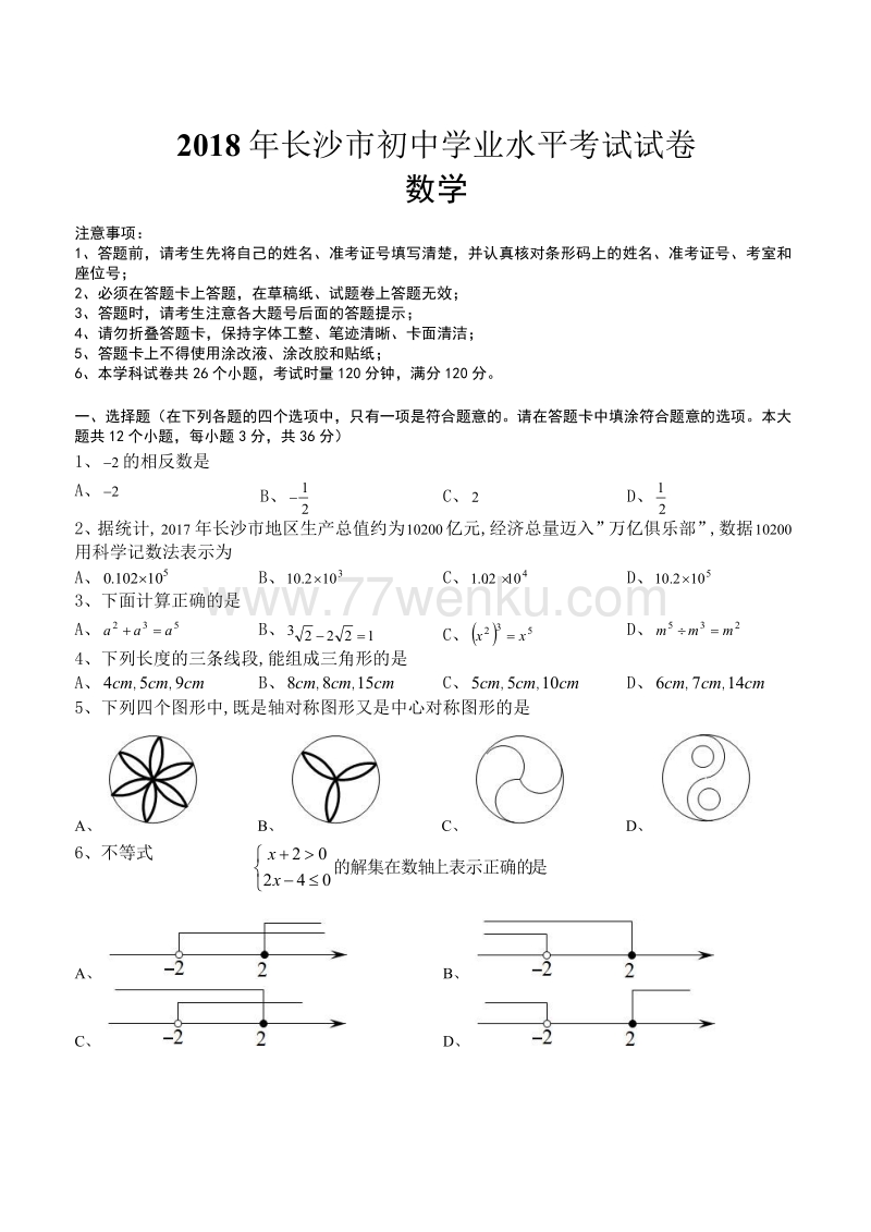 湖南省长沙市2018年中考数学试题有答案_第1页