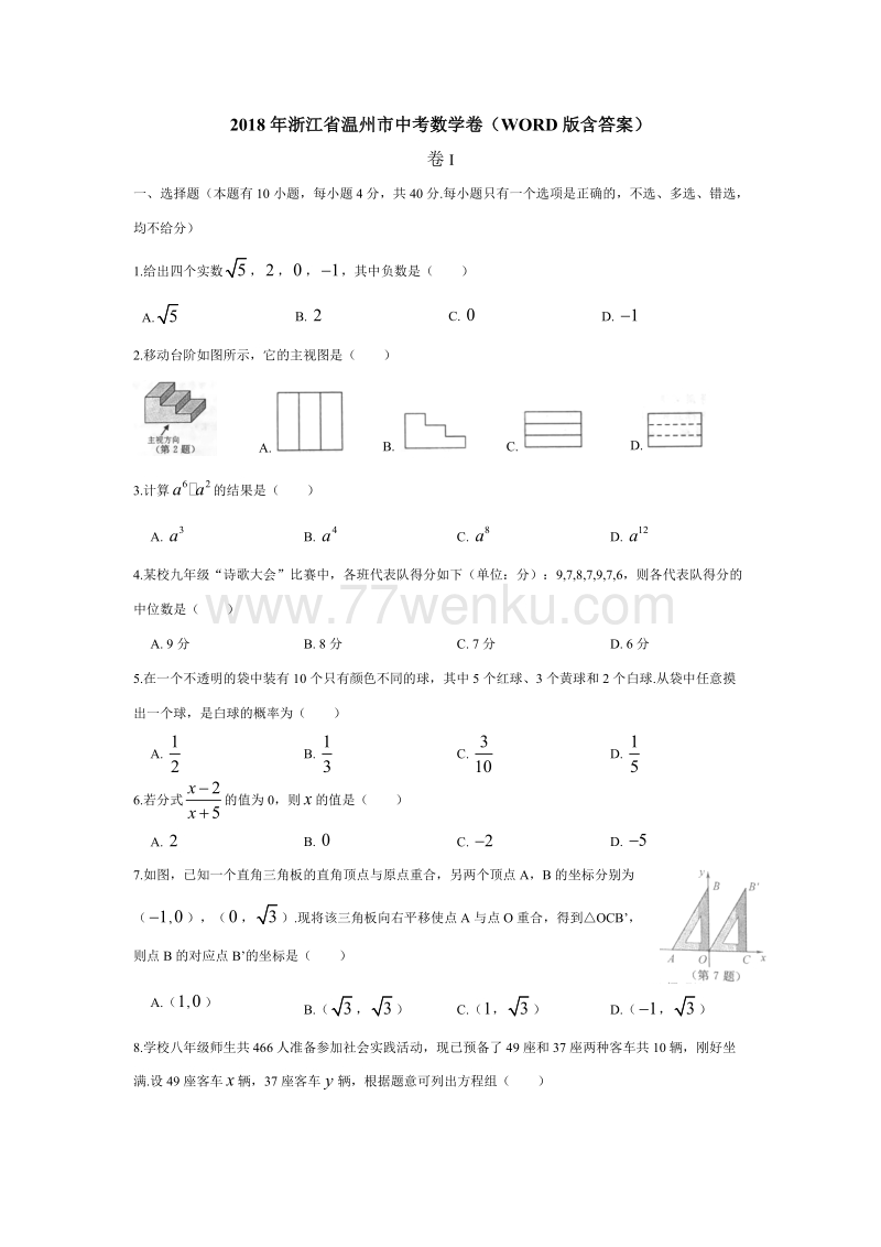 2018年浙江省温州市中考数学卷含答案_第1页