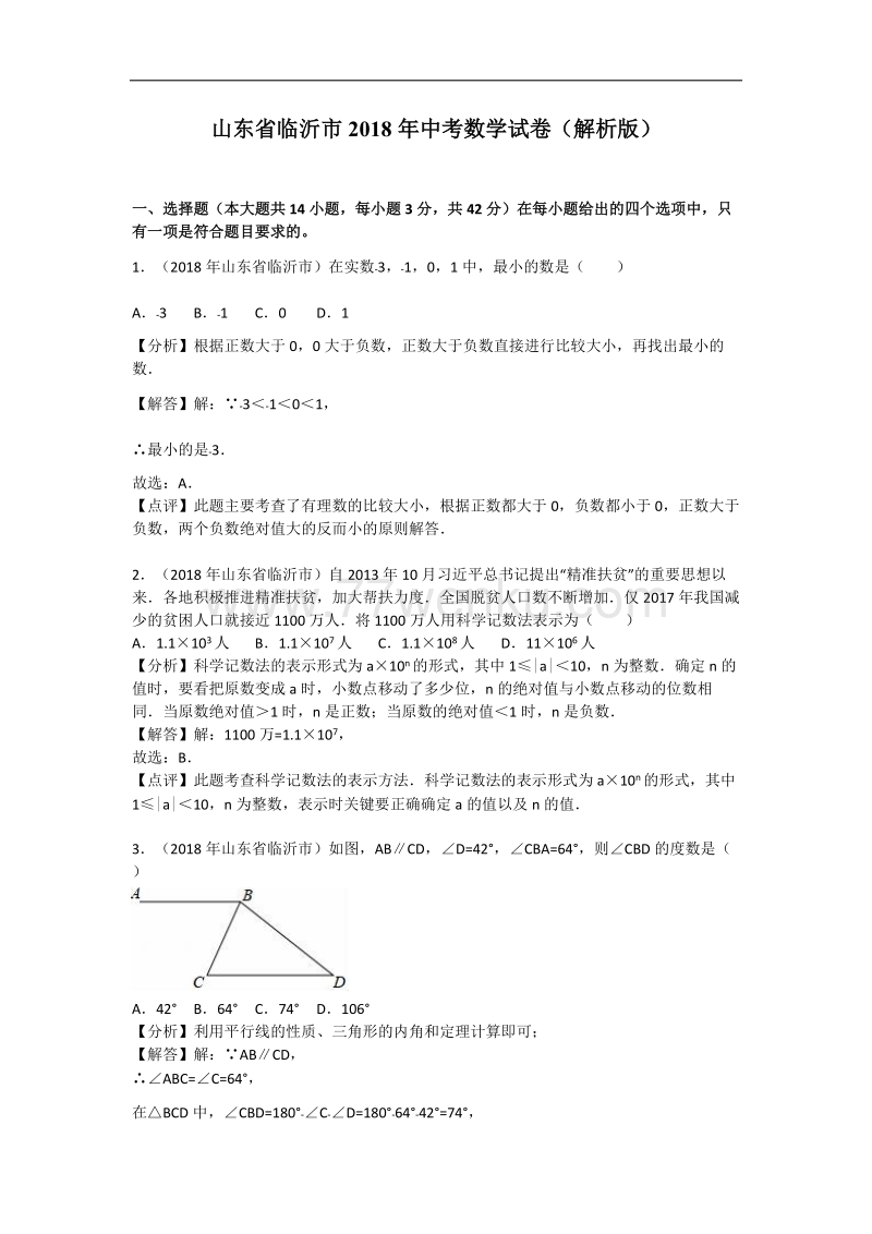 山东省临沂市2018年中考数学试卷含答案解析_第1页