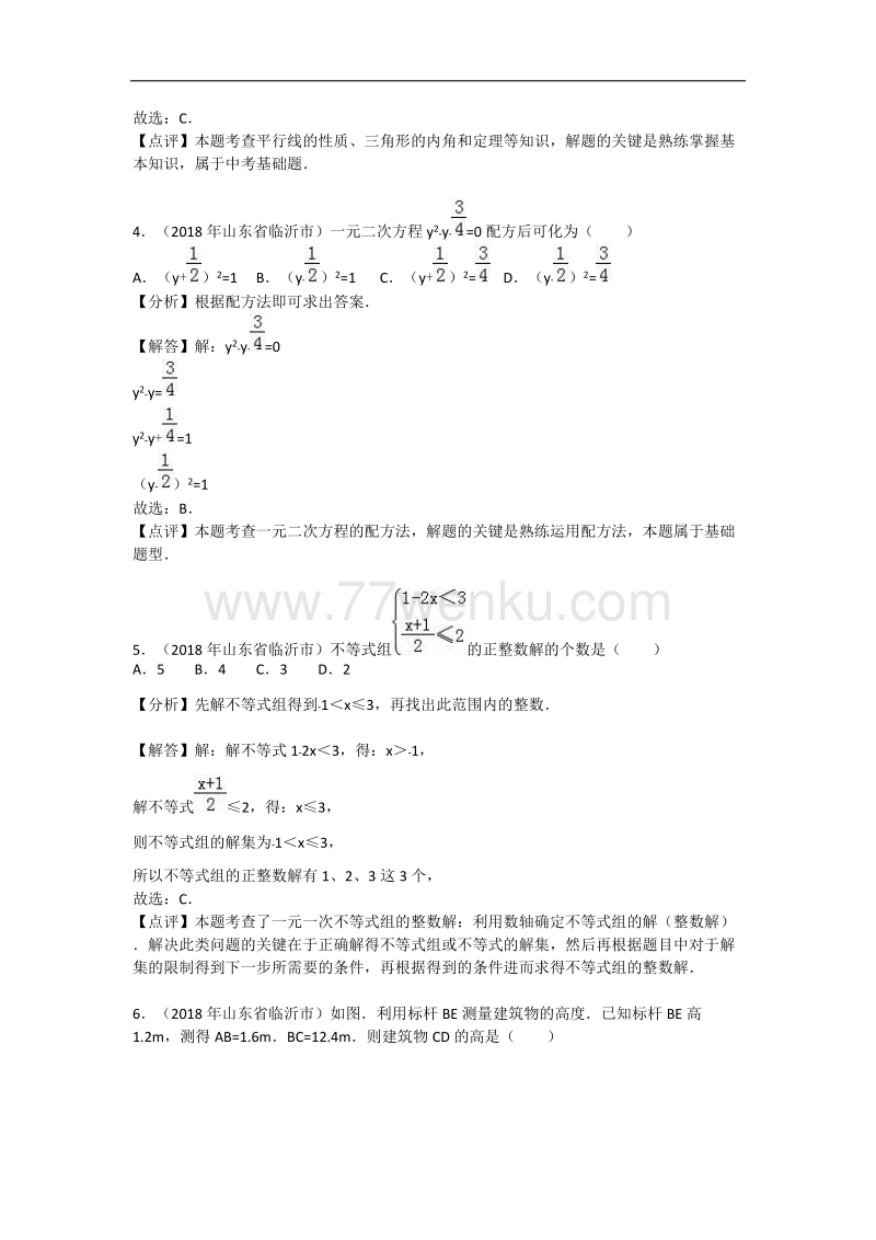 山东省临沂市2018年中考数学试卷含答案解析_第2页