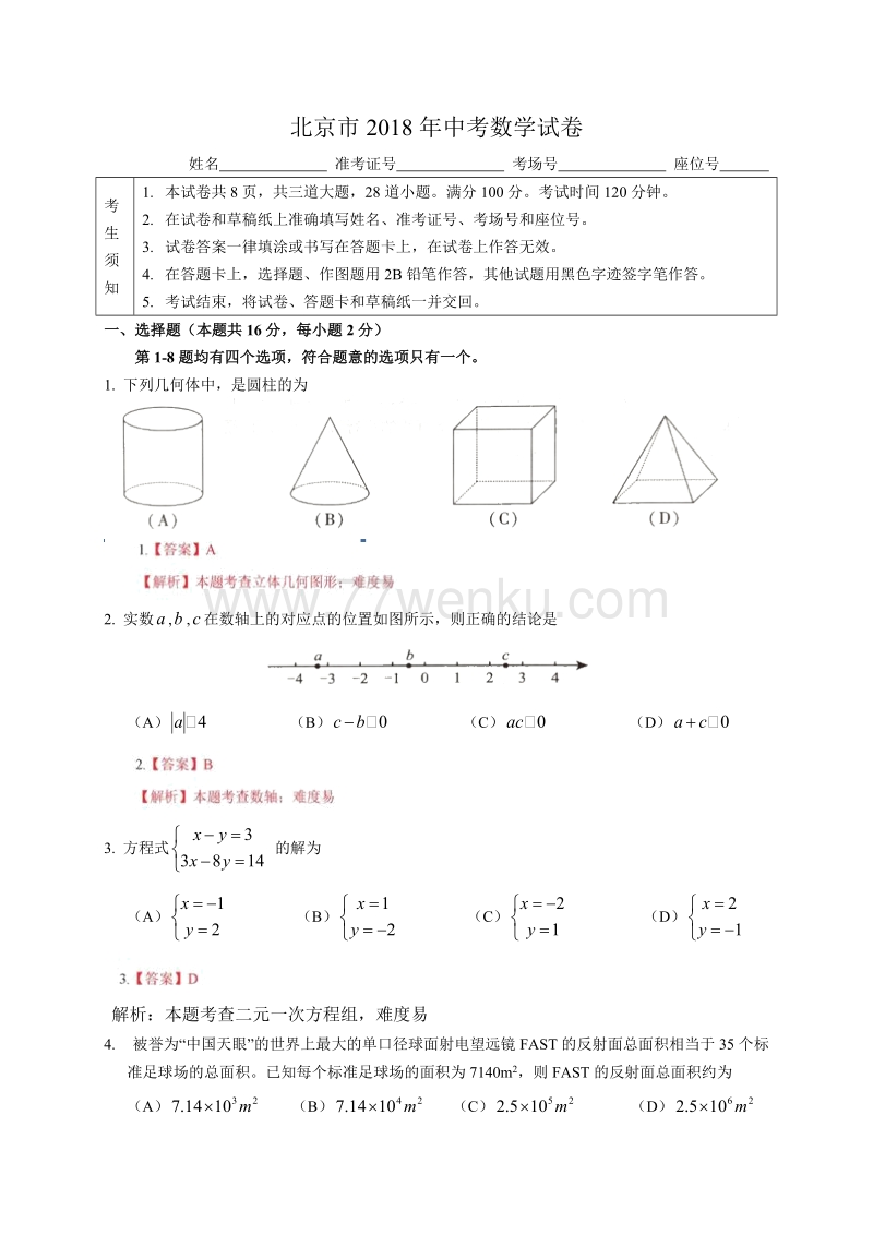 2018年北京市中考数学试卷含答案解析_第1页