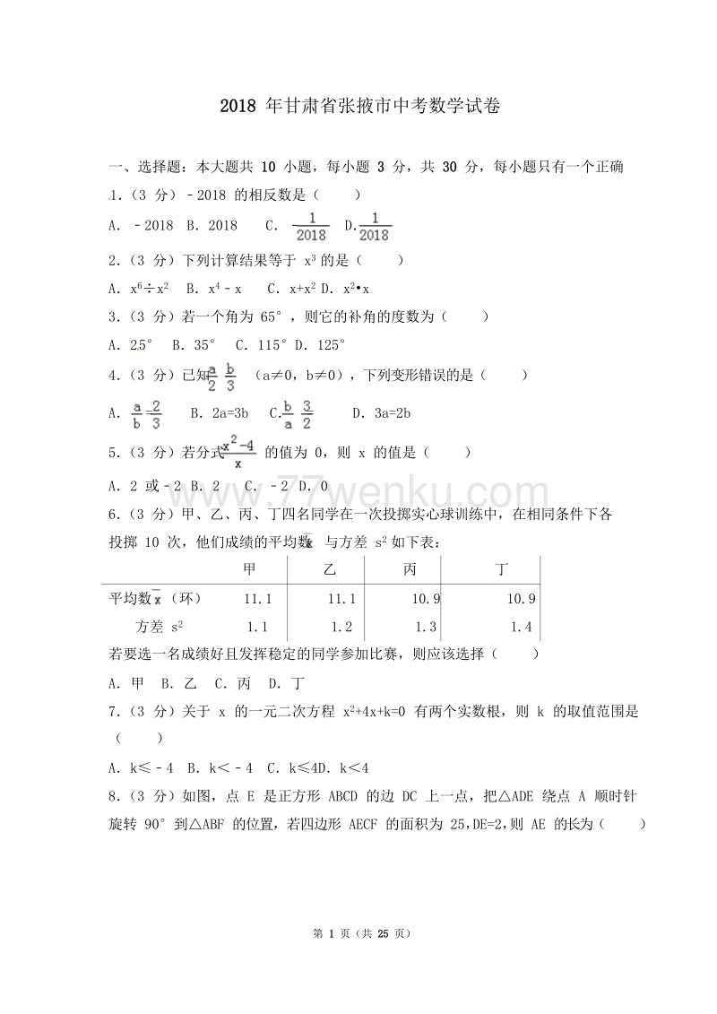 甘肃省张掖市2018年中考数学试题含答案解析_第1页