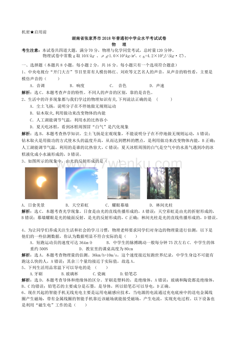 2018年湖南省张家界市中考物理试题及答案解析_第1页