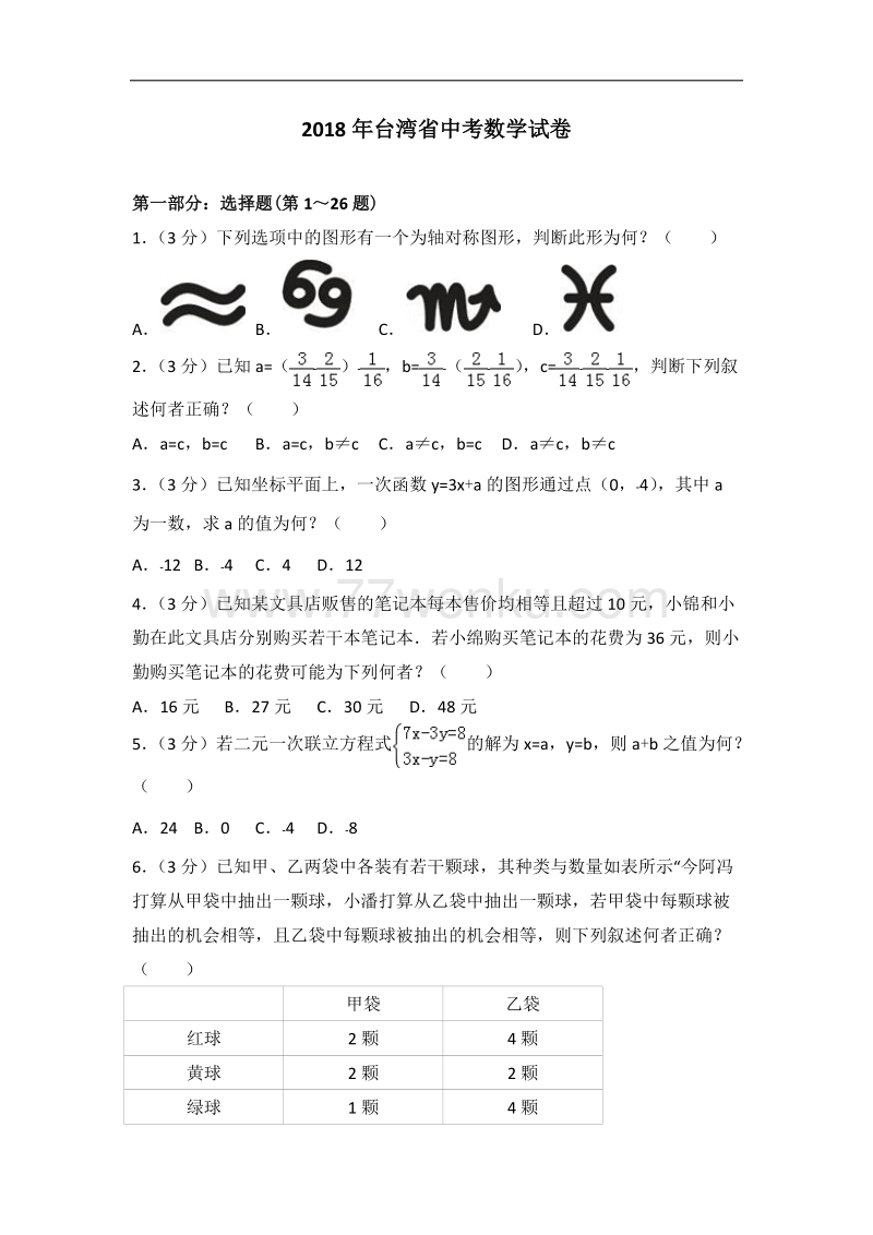 2018年台湾省中考数学试卷含答案解析_第1页