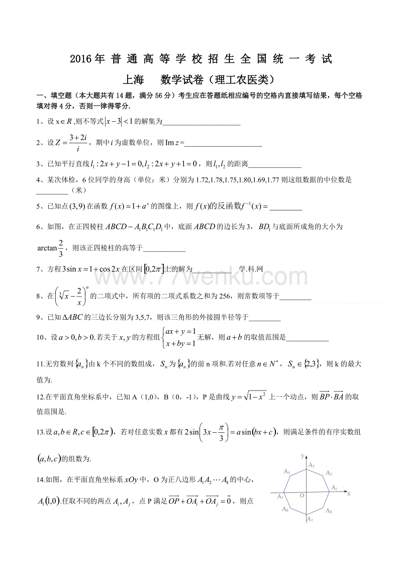 【上海卷】2016年普通高校招生全国统一考试数学（理科）试卷（含答案）