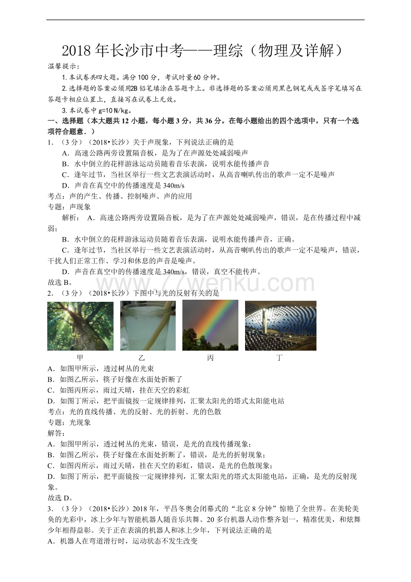 2018年湖南省长沙市中考物理试卷及答案详解_第1页