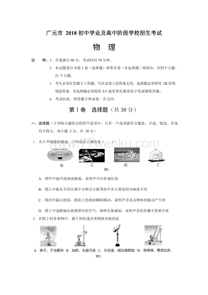 2018年四川省广元市物理中考试卷含答案_第1页