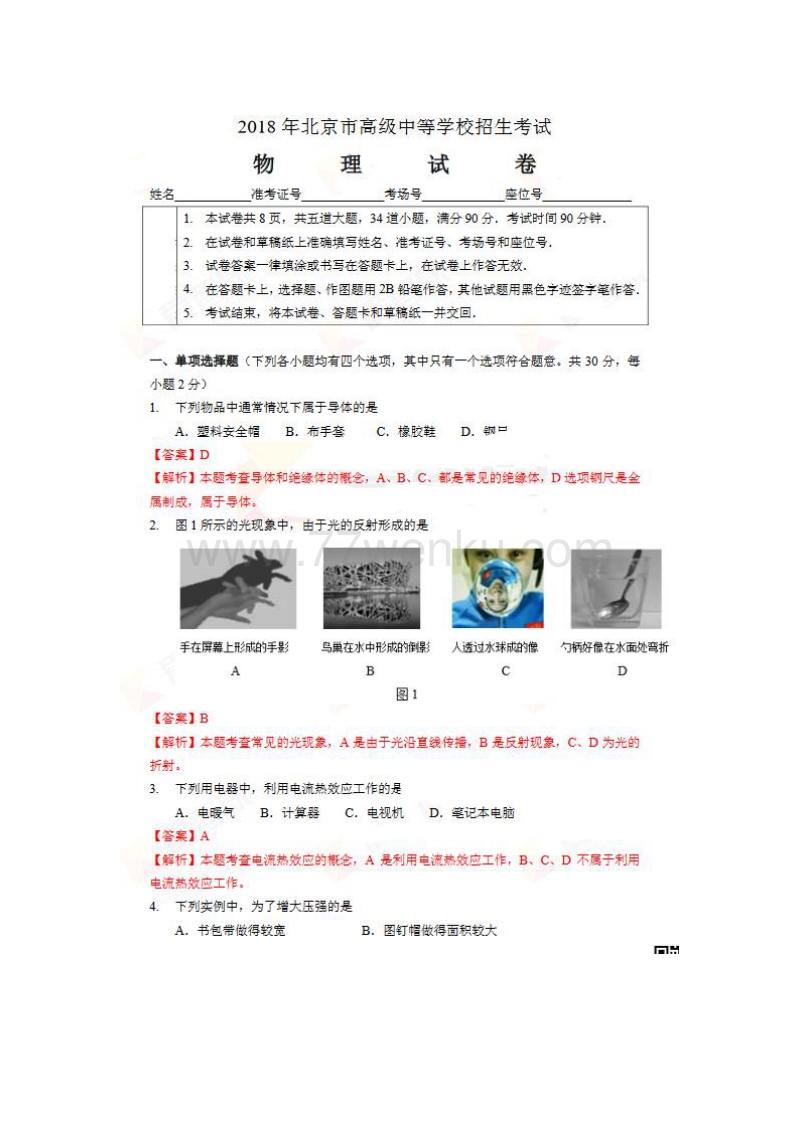2018年北京市中考物理试题含答案（PDF版）_第1页