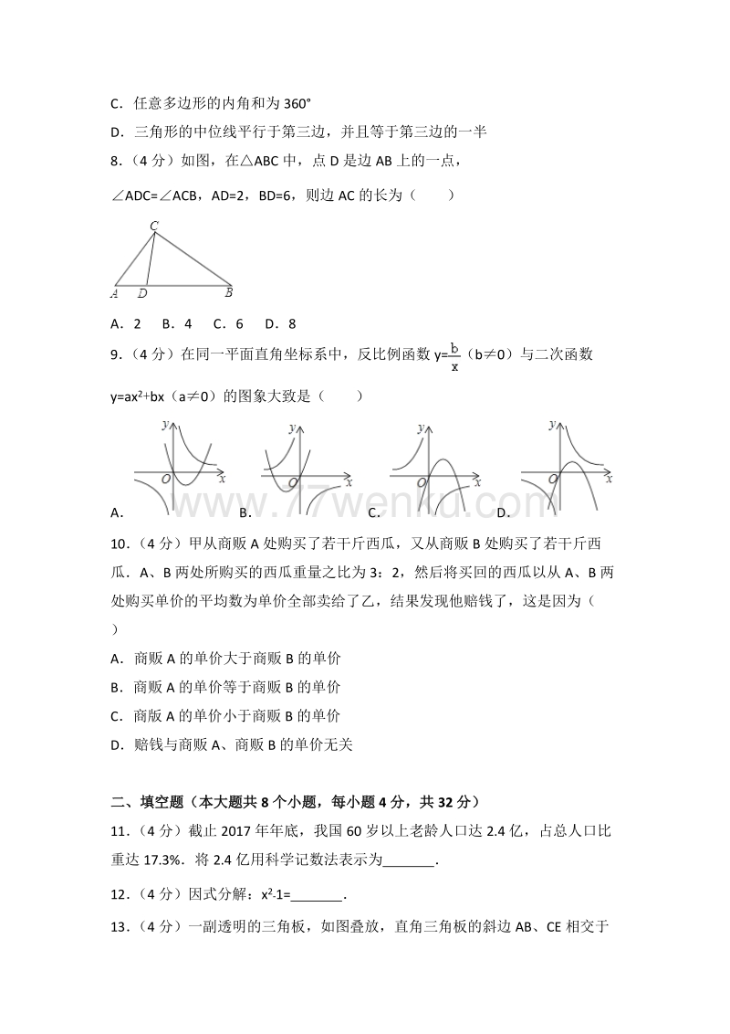 湖南省永州市2018年中考数学试题含答案解析_第2页