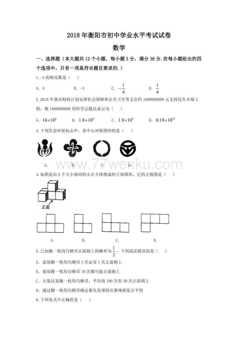 湖南省衡阳市2018年中考数学试题含答案_第1页