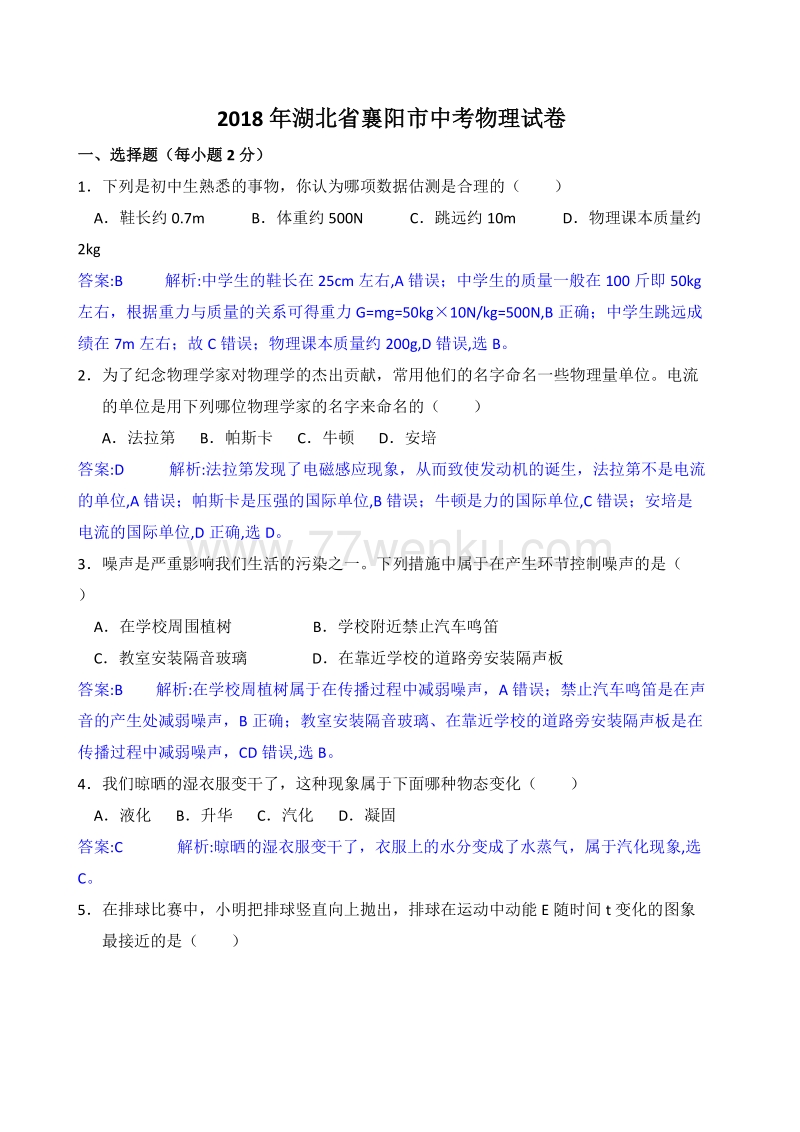 2018年湖北省襄阳市中考物理试卷含答案解析_第1页