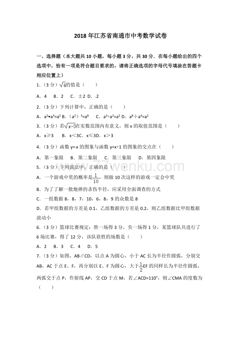 2018年江苏省南通市中考数学试卷含答案解析_第1页