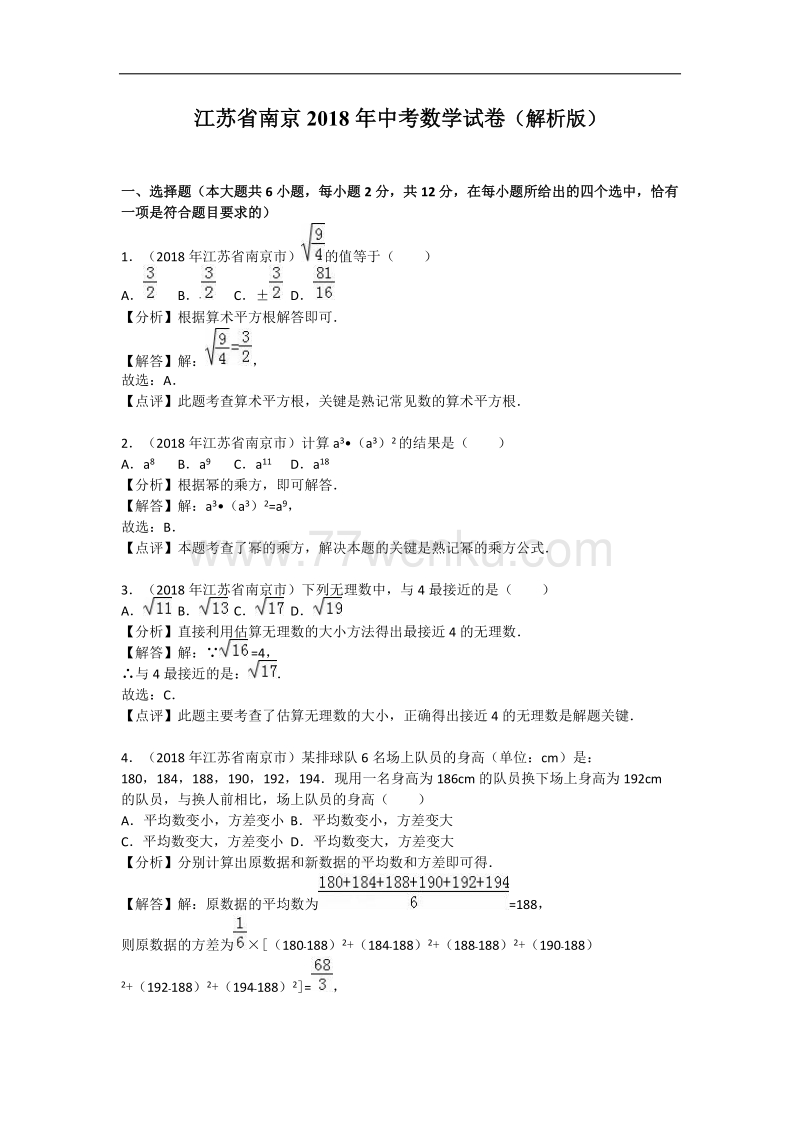 2018年江苏省南京市中考数学试卷含答案解析_第1页