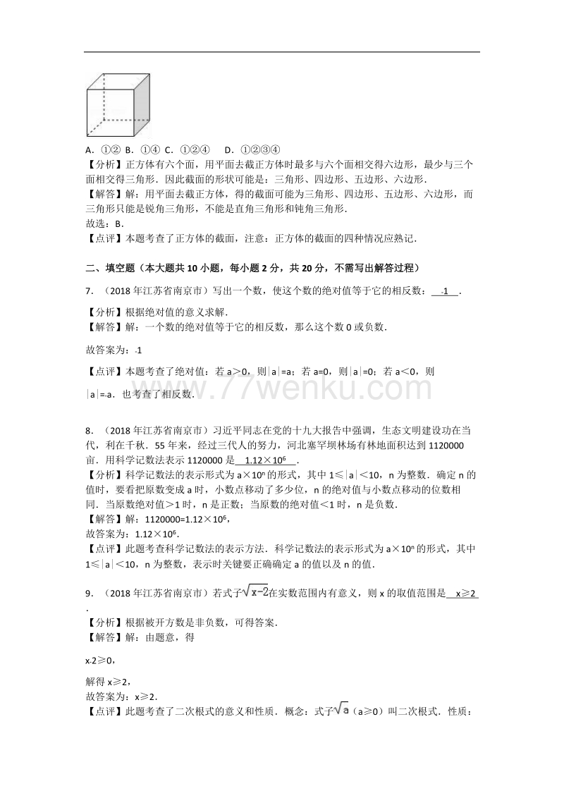 2018年江苏省南京市中考数学试卷含答案解析_第3页