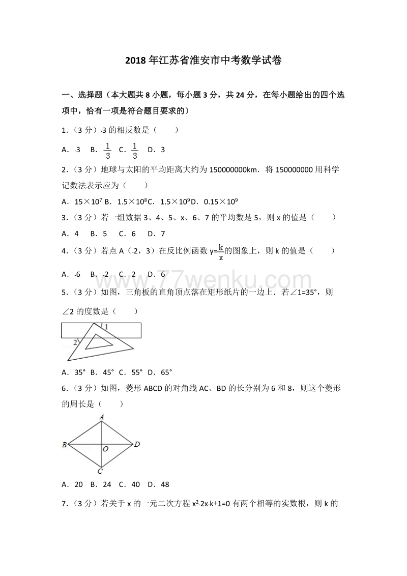 2018年江苏省淮安市中考数学试卷含答案解析_第1页