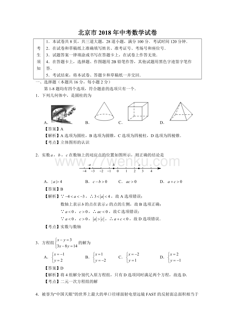 2018年北京市中考数学试卷含答案解析(2)_第1页
