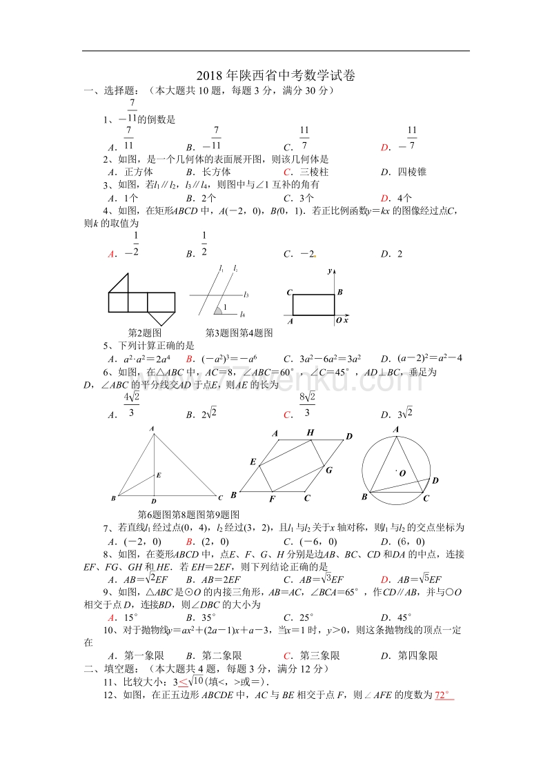 2018年陕西省中考数学试题含答案_第1页