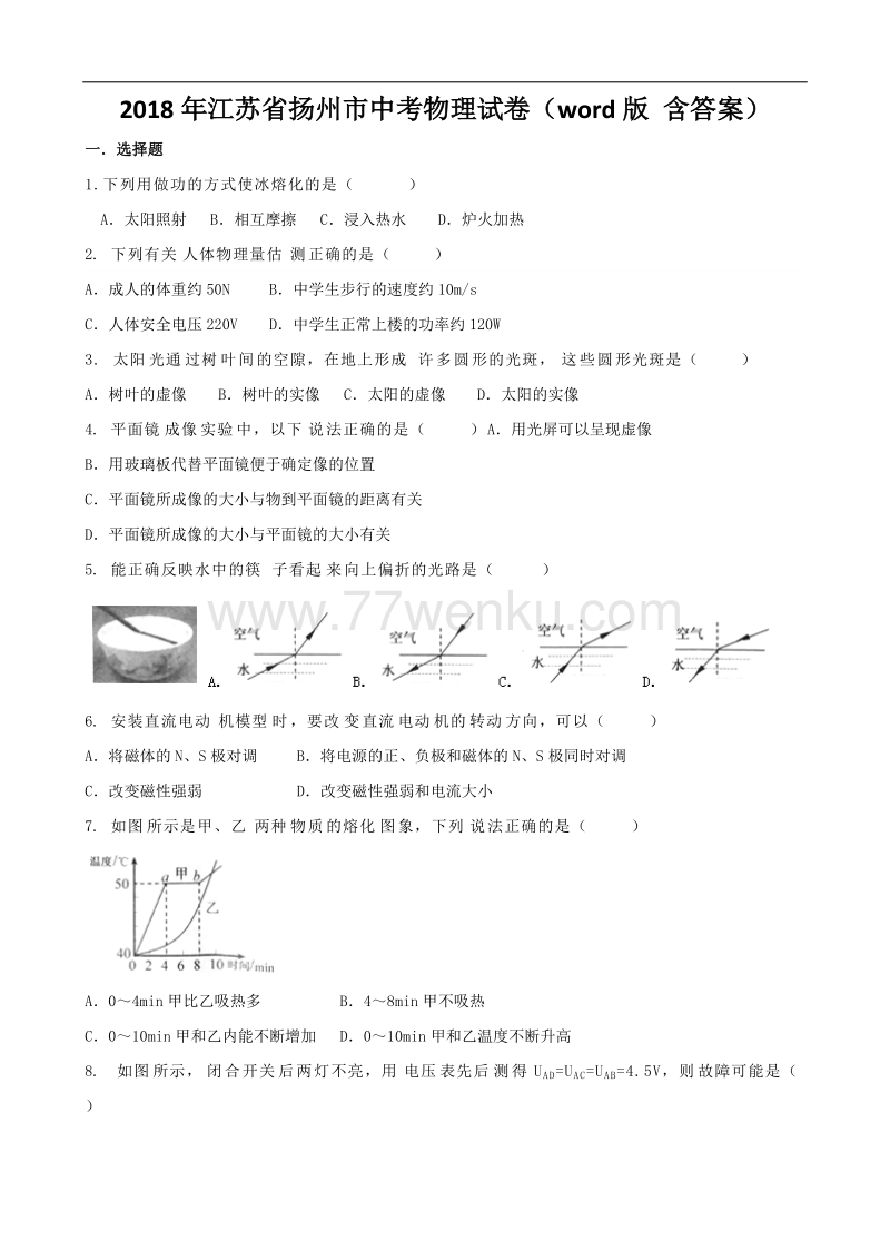 2018年江苏省扬州市中考物理试卷含答案_第1页