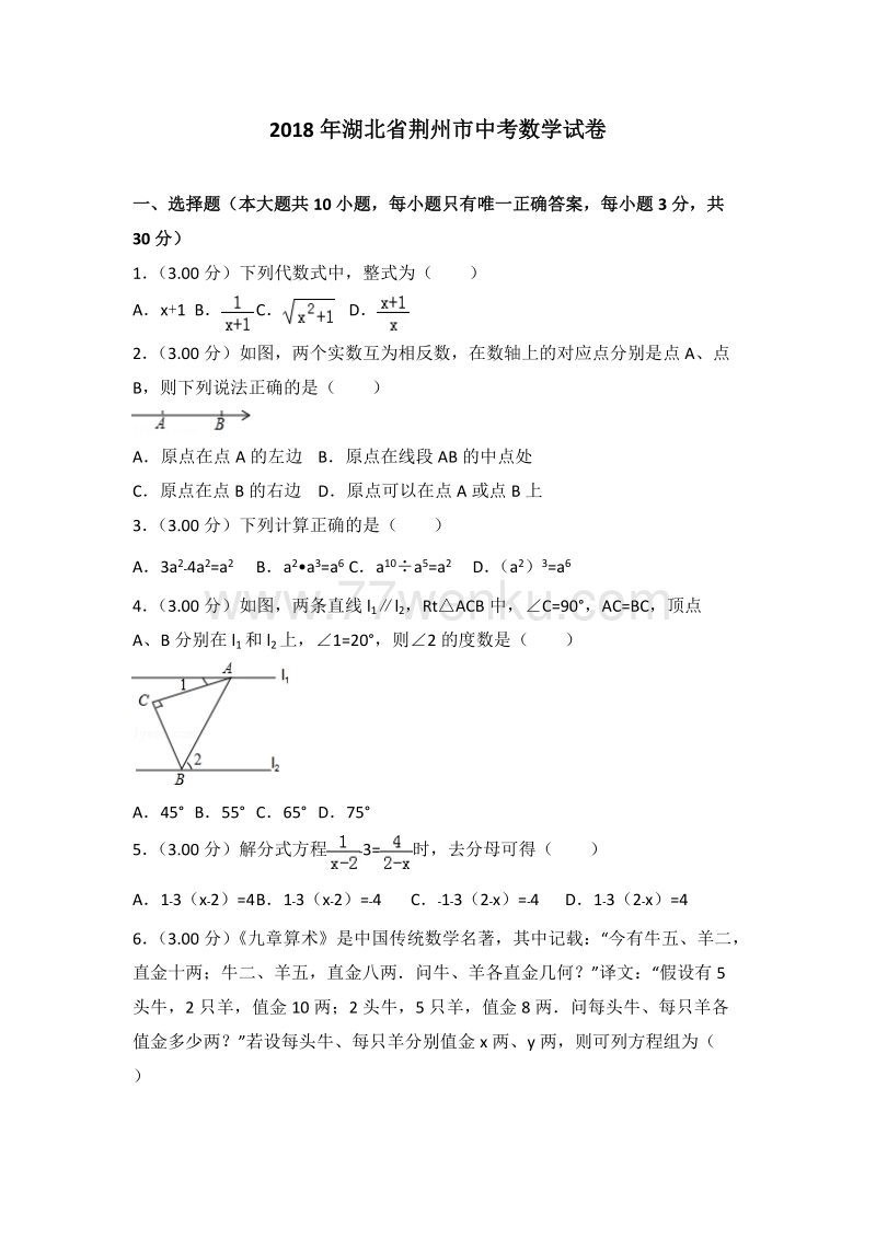 2018年湖北省荆州市中考数学试卷含答案解析_第1页