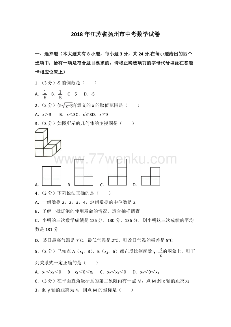 2018年江苏省扬州市中考数学试卷含答案解析_第1页