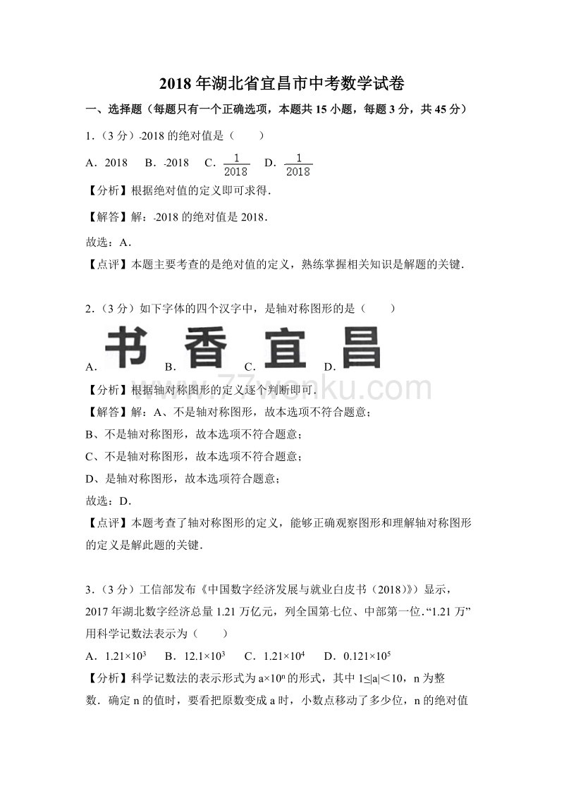 2018年湖北省宜昌市中考数学试卷含答案解析_第1页
