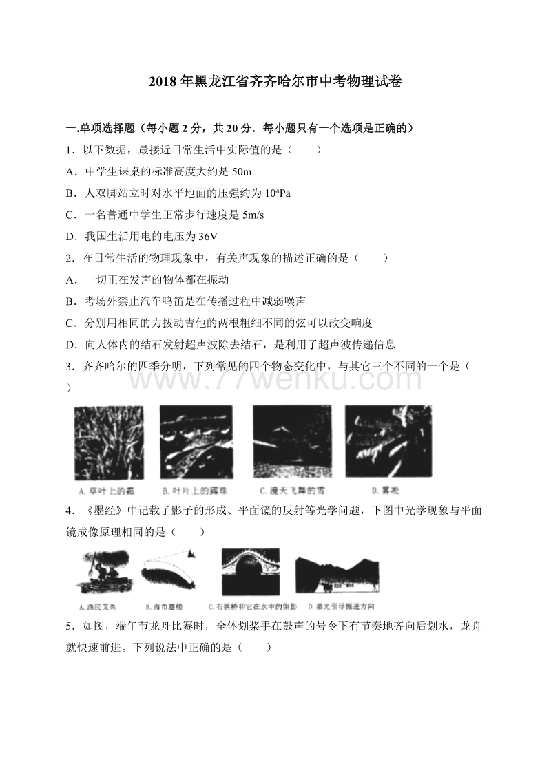 黑龙江省齐齐哈尔市2018年中考物理试题及答案解析_第1页