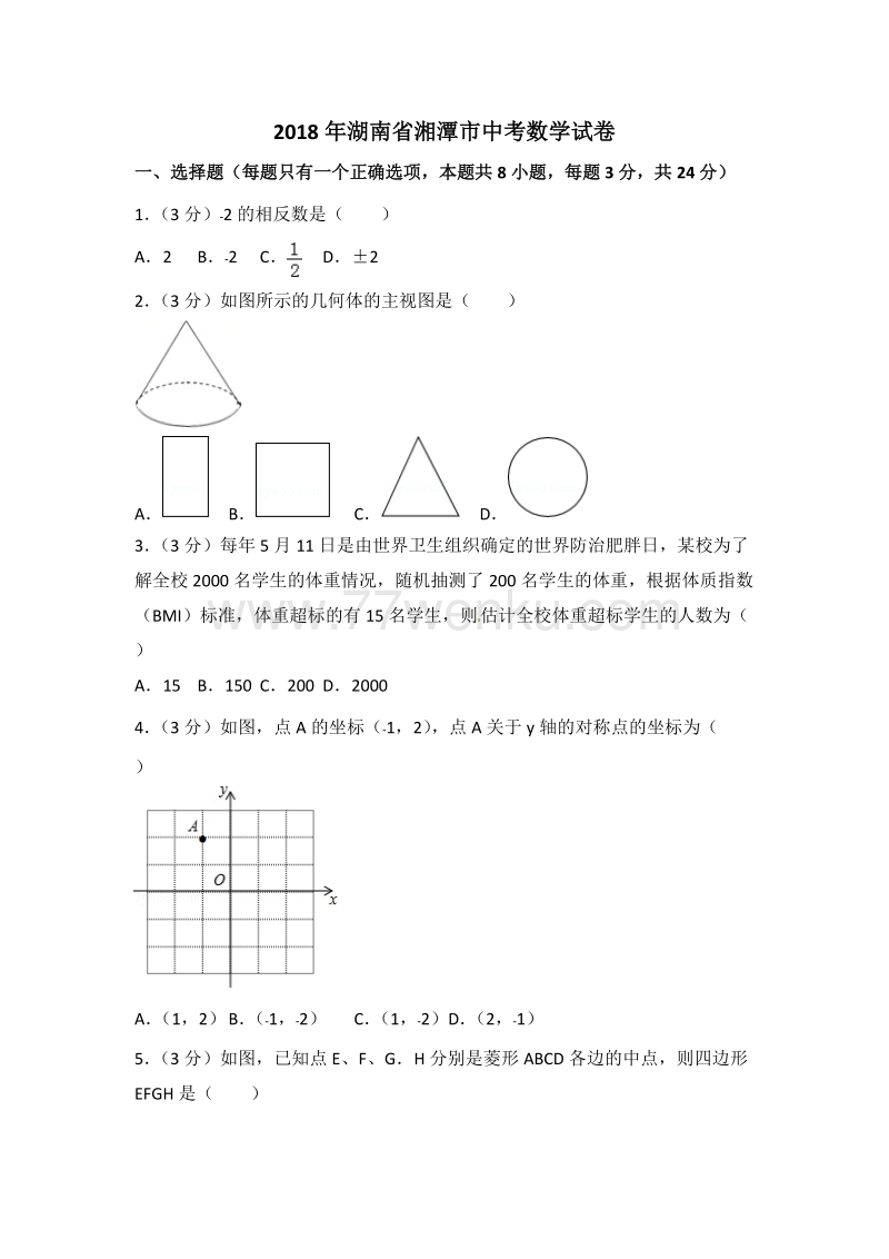 2018年湖南省湘潭市中考数学试题含答案解析_第1页
