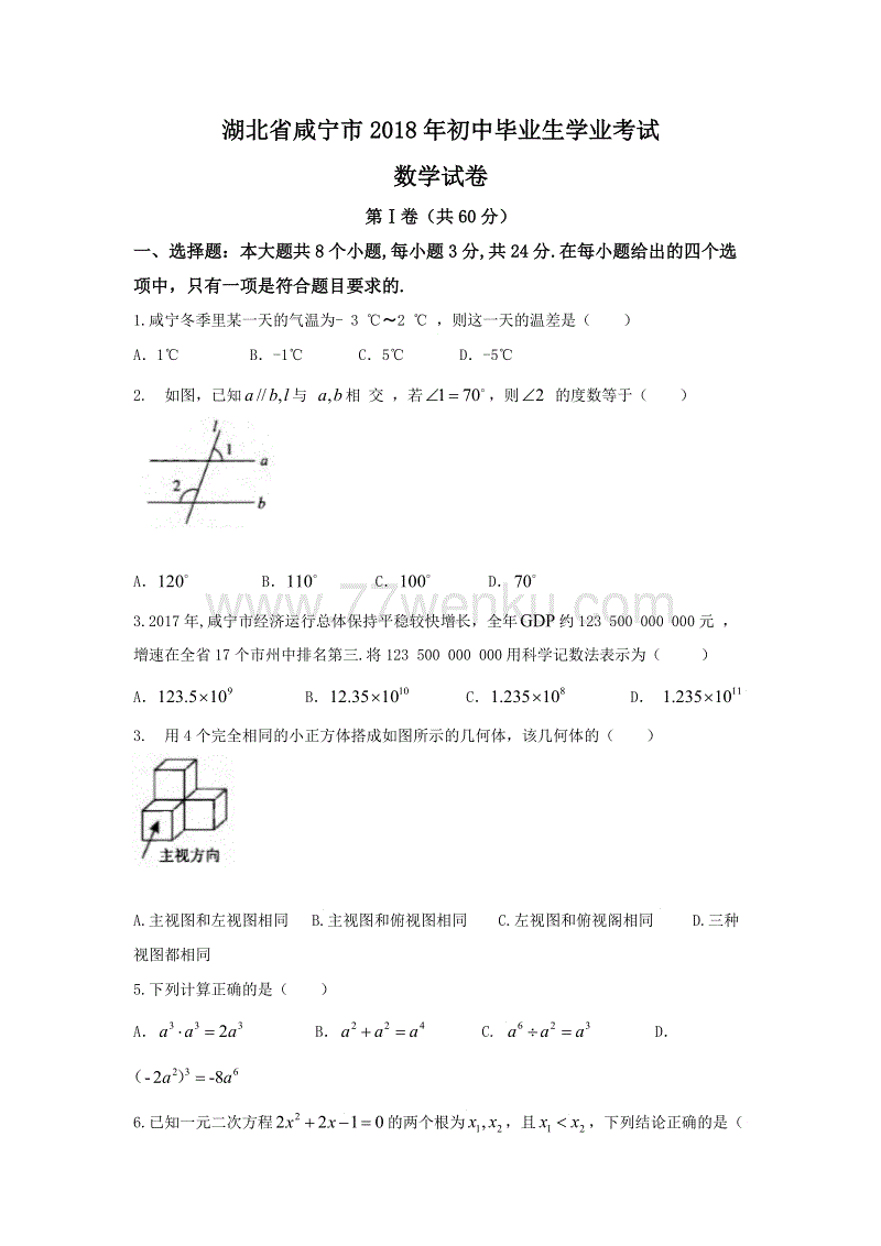 湖北省咸宁市2018年中考数学试题含答案