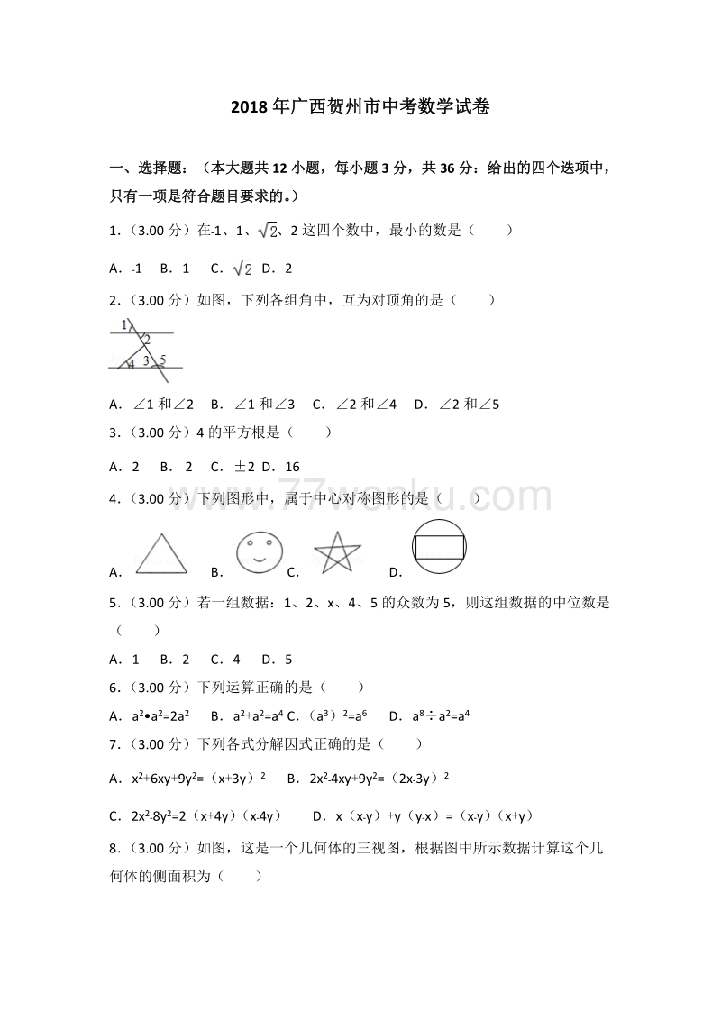 广西贺州市中考2018年数学试卷含答案解析_第1页