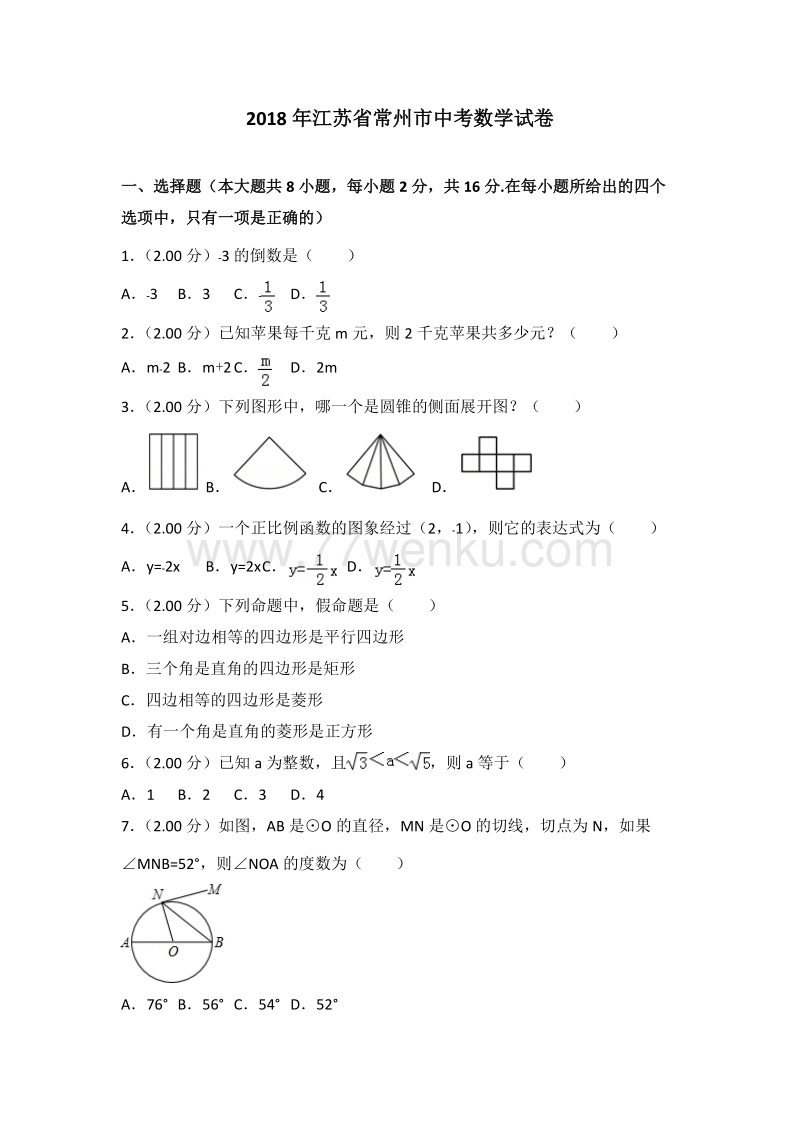 江苏省常州市2018年中考数学试题含答案解析_第1页