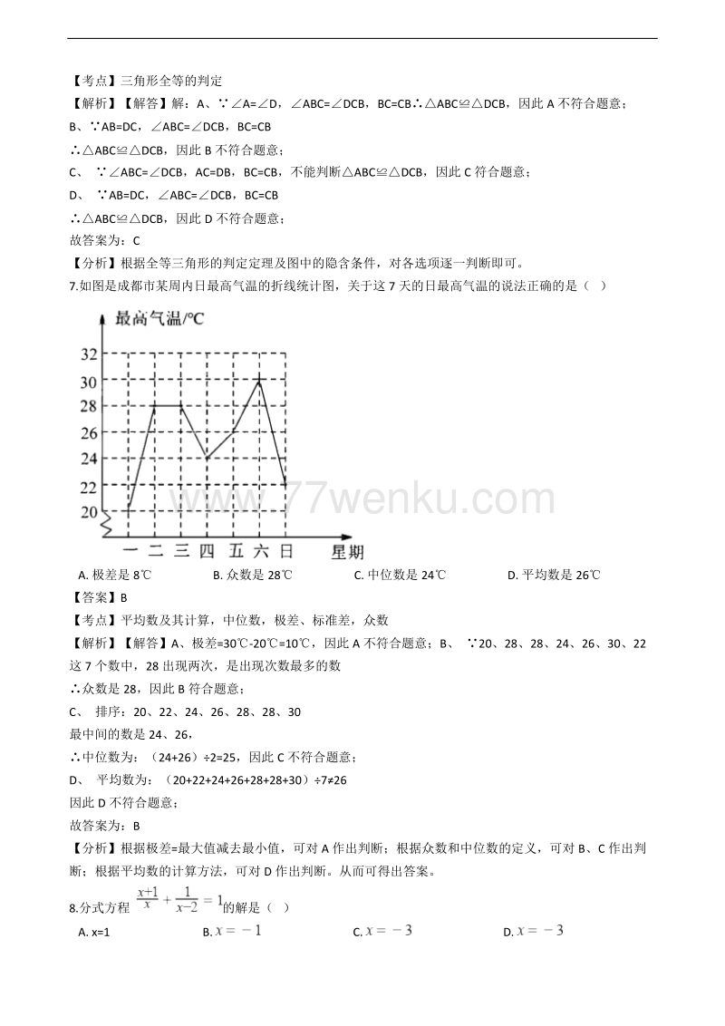 2018年四川省成都市中考数学试卷含答案解析_第3页