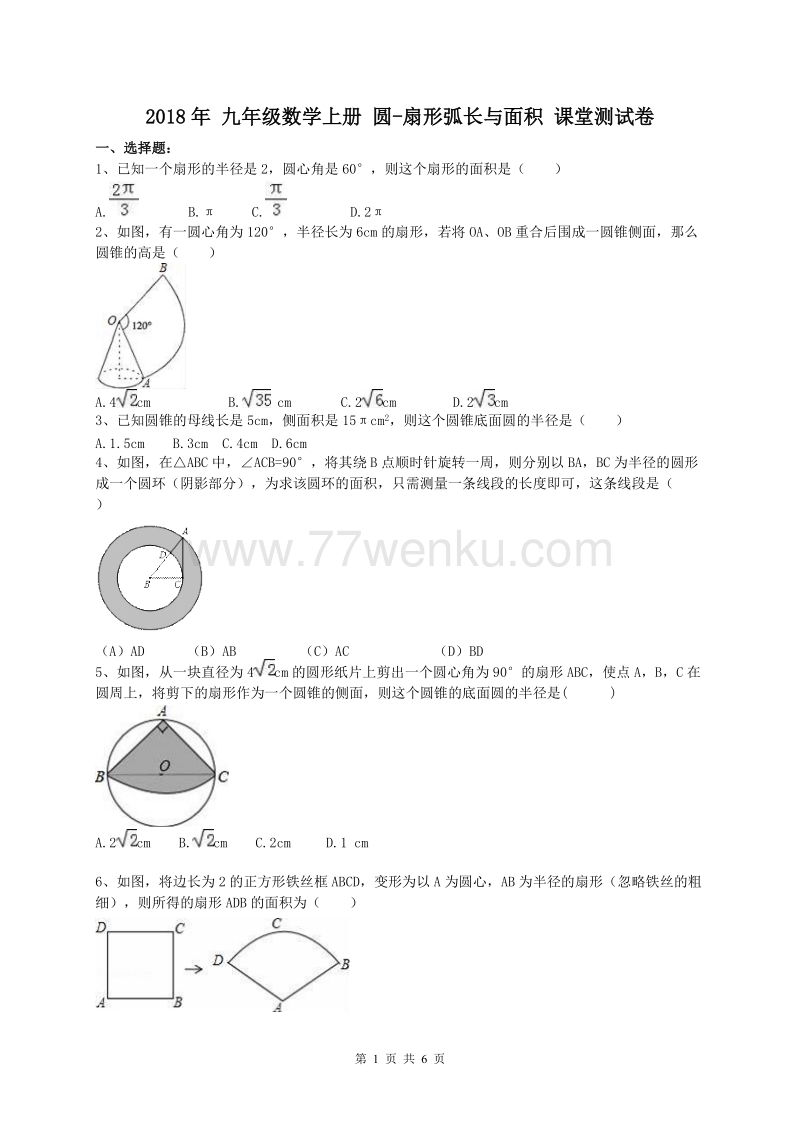 2018年秋人教版九年级数学上册《24.4弧长和扇形面积》课堂测试卷含答案_第1页