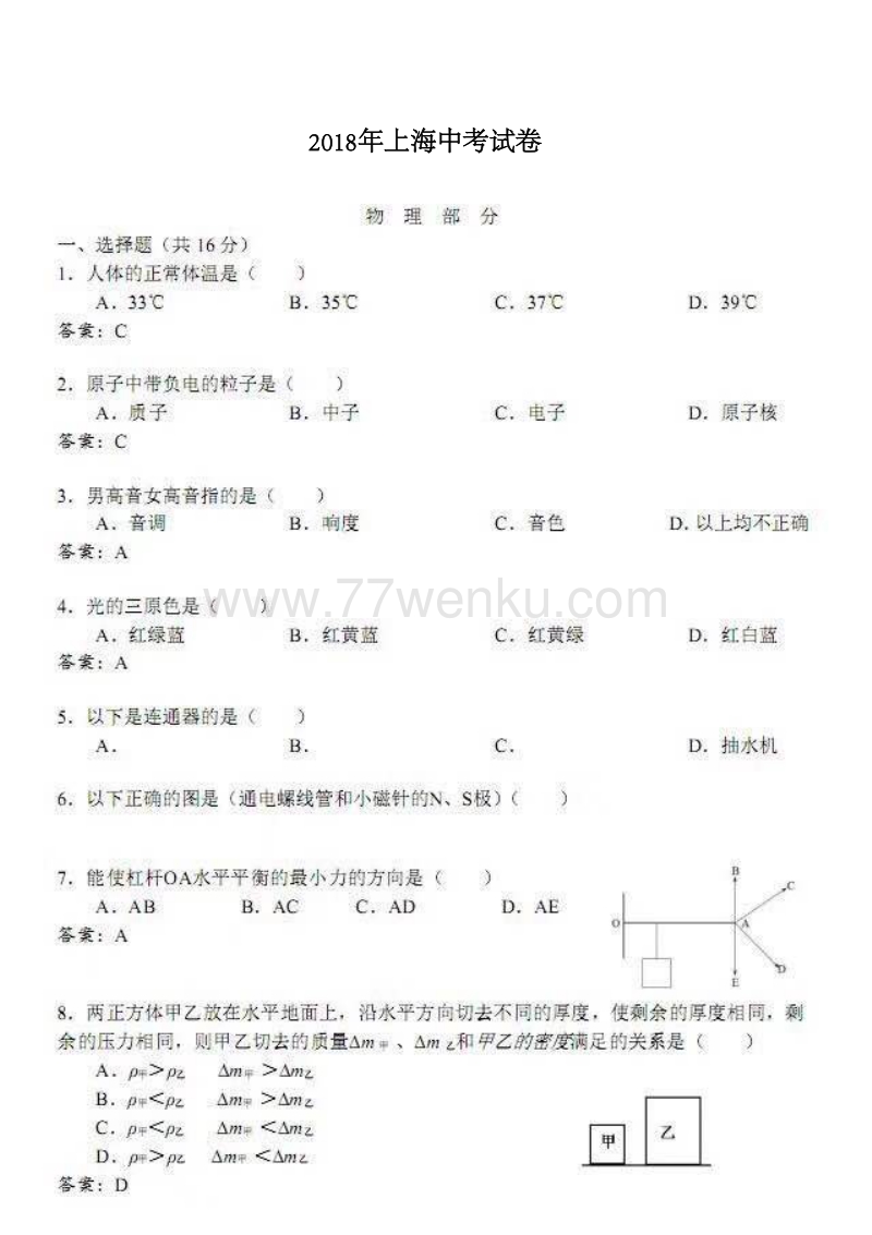 2018年上海市中考物理试卷含答案（pdf版）_第1页