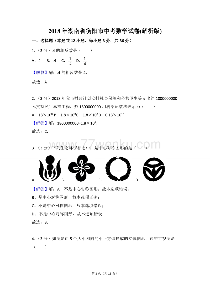 2018年湖南省衡阳市中考数学试卷含答案解析_第1页