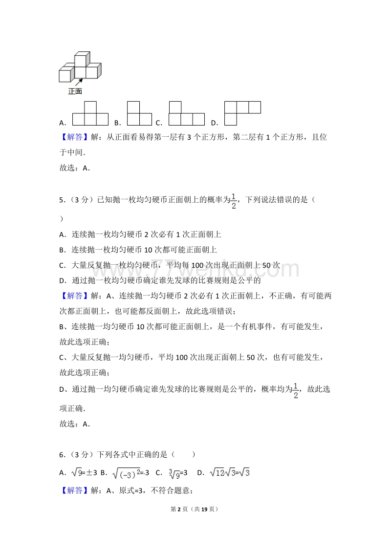 2018年湖南省衡阳市中考数学试卷含答案解析_第2页